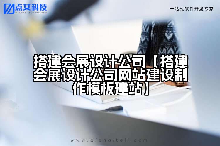 搭建会展设计公司【搭建会展设计公司网站建设制作模板建站】