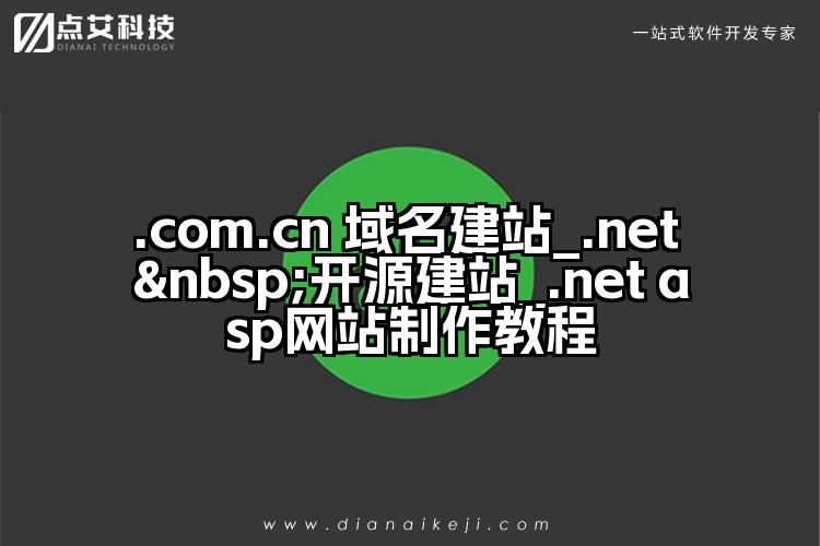 .com.cn 域名建站_.net 开源建站_.net asp网站制作教程