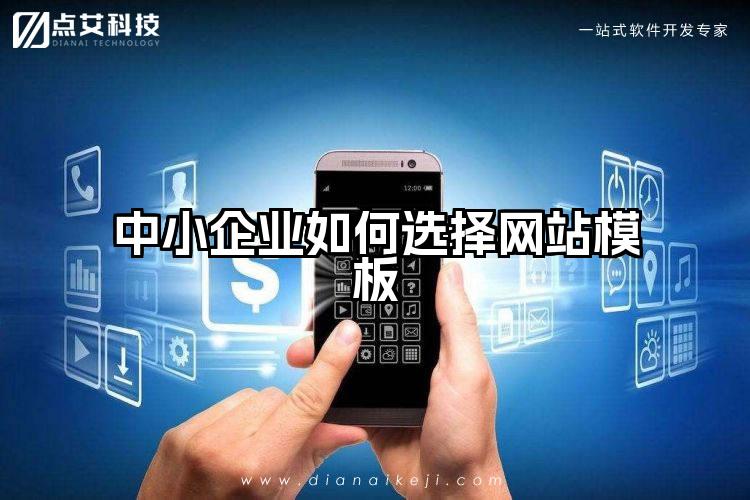 中小企业如何选择网站模板