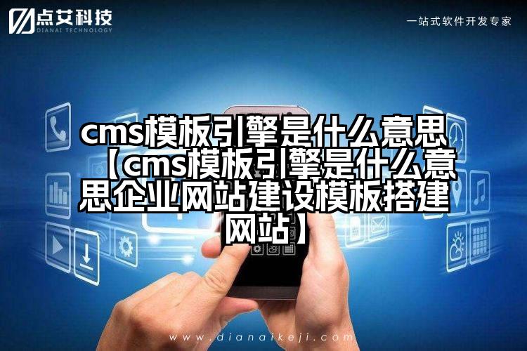 cms模板引擎是什么意思【cms模板引擎是什么意思企业网站建设模板搭建网站】