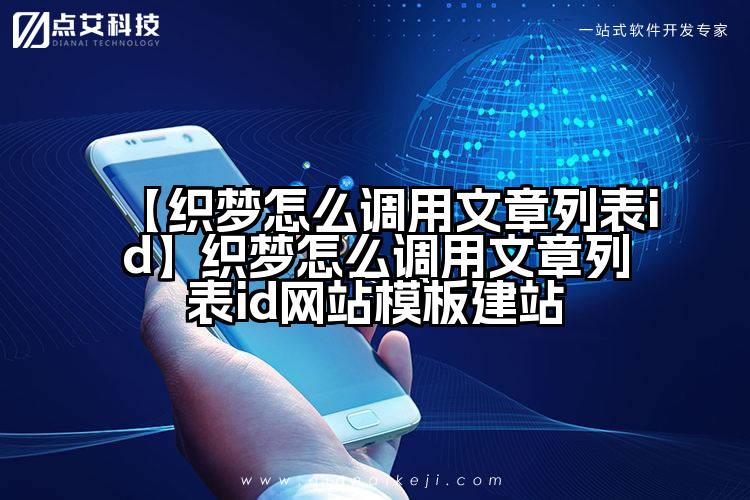 【织梦怎么调用文章列表id】织梦怎么调用文章列表id网站模板建站