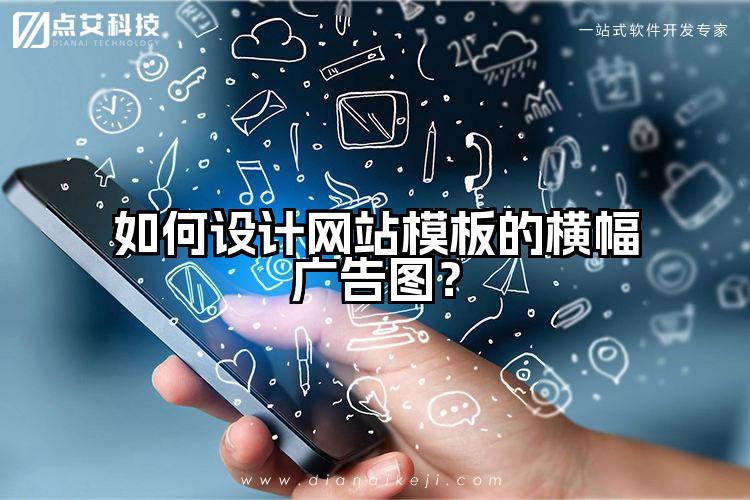 如何设计网站模板的横幅广告图?