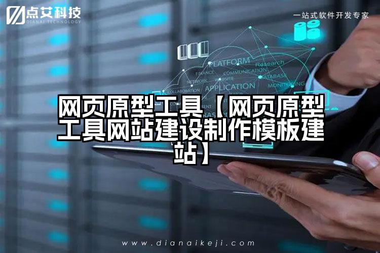 网页原型工具【网页原型工具网站建设制作模板建站】