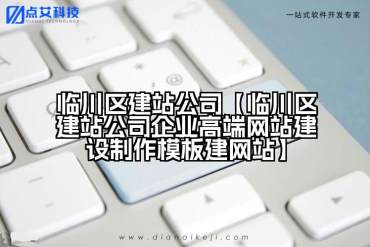 临川区建站公司【临川区建站公司企业高端网站建设制作模板建网站】