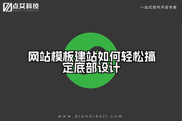 网站模板建站如何轻松搞定底部设计