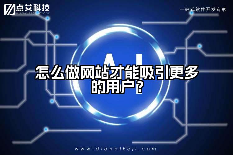 怎么做网站才能吸引更多的用户?