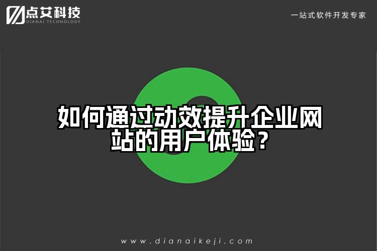 如何通过动效提升企业网站的用户体验?
