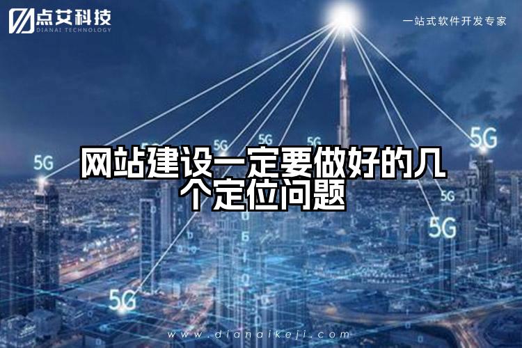 网站建设一定要做好的几个定位问题