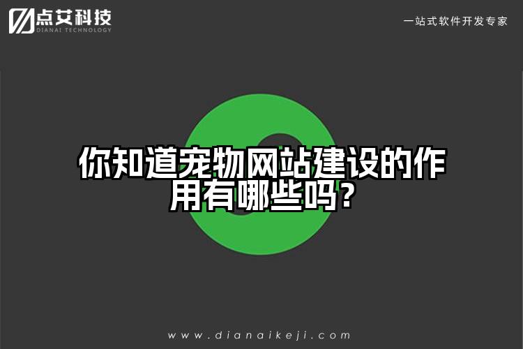 你知道宠物网站建设的作用有哪些吗?