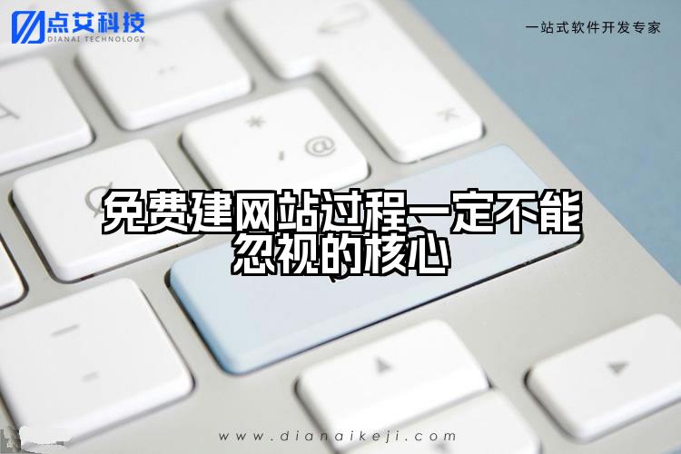 免费建网站过程一定不能忽视的核心