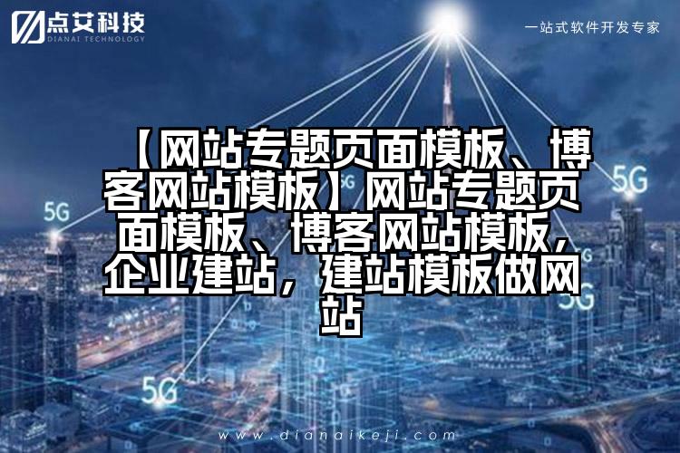 【网站专题页面模板、博客网站模板】网站专题页面模板、博客网站模板,企业建站,建站模板做网站