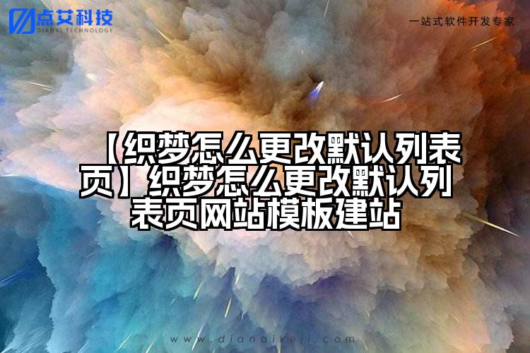【织梦怎么更改默认列表页】织梦怎么更改默认列表页网站模板建站