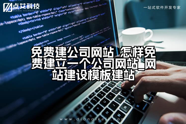 免费建公司网站_怎样免费建立一个公司网站_网站建设模板建站