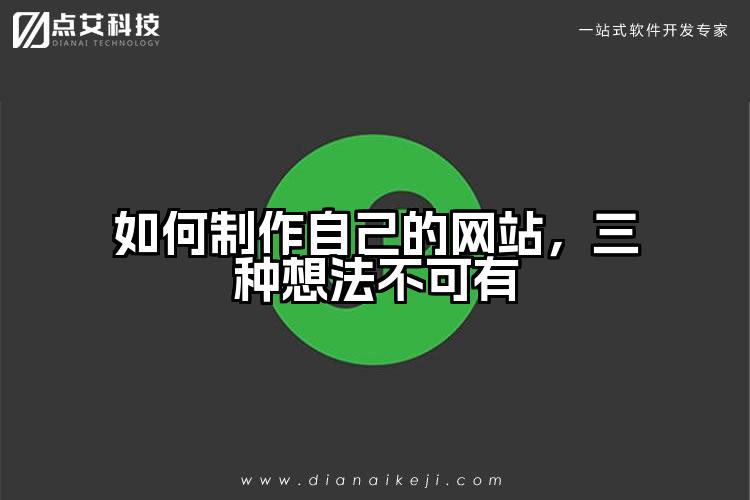 如何制作自己的网站，三种想法不可有
