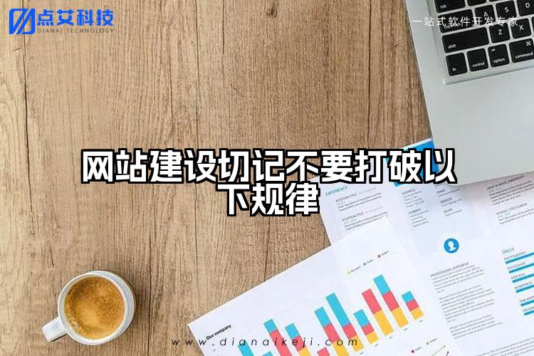 网站建设切记不要打破以下规律