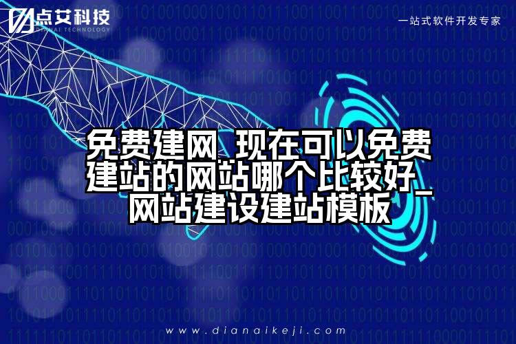 免费建网_现在可以免费建站的网站哪个比较好_网站建设建站模板