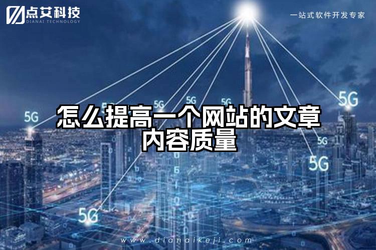 怎么提高一个网站的文章内容质量