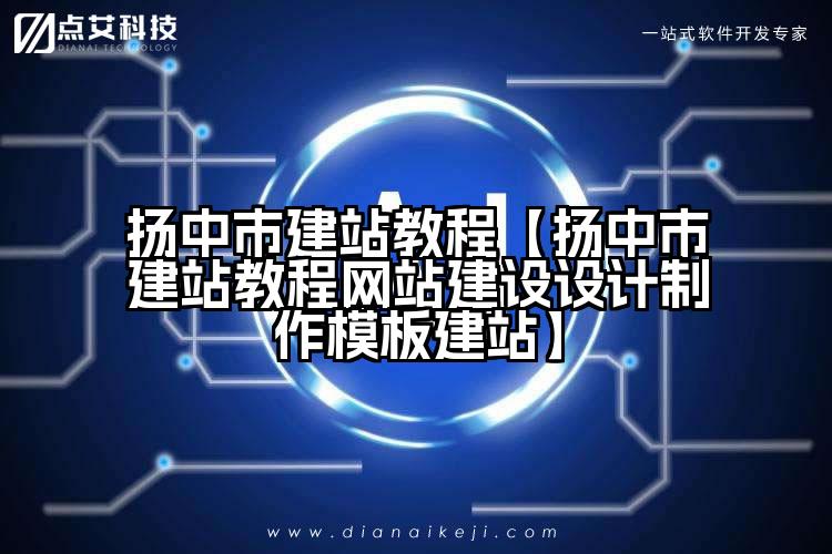 扬中市建站教程【扬中市建站教程网站建设设计制作模板建站】