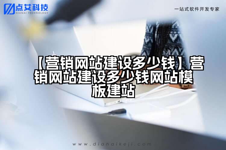 【营销网站建设多少钱】营销网站建设多少钱网站模板建站