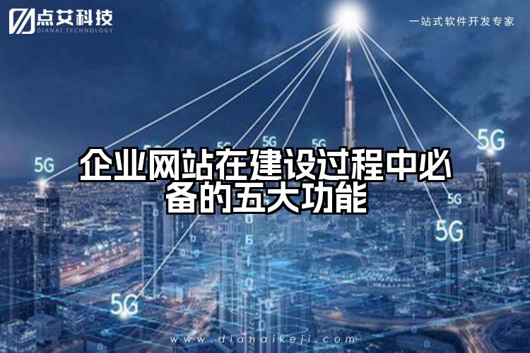 企业网站在建设过程中必备的五大功能