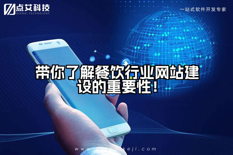 带你了解餐饮行业网站建设的重要性！