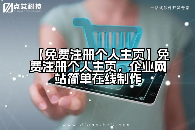 【免费注册个人主页】免费注册个人主页，企业网站简单在线制作