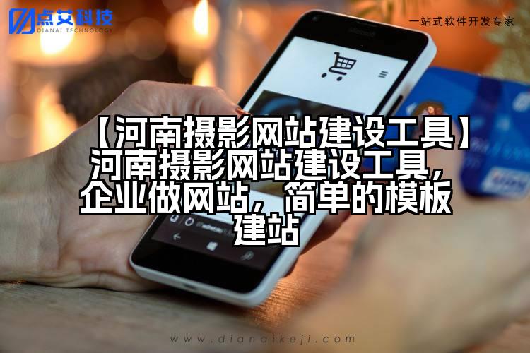 【河南摄影网站建设工具】河南摄影网站建设工具,企业做网站,简单的模板建站