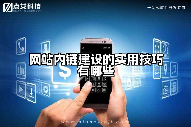 网站内链建设的实用技巧有哪些