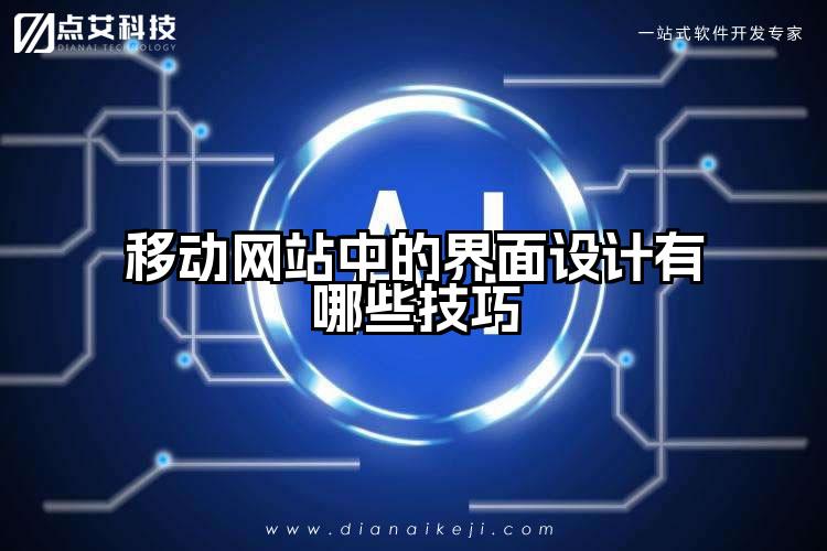 移动网站中的界面设计有哪些技巧