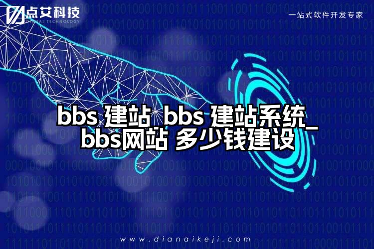 bbs 建站_bbs 建站系统_bbs网站 多少钱建设