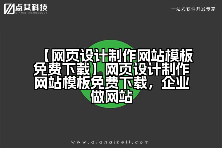 【网页设计制作网站模板免费下载】网页设计制作网站模板免费下载,企业做网站