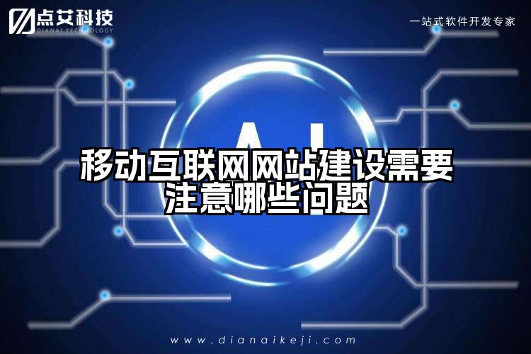 移动互联网网站建设需要注意哪些问题
