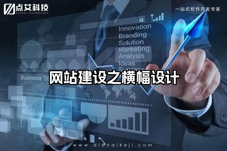 网站建设之横幅设计