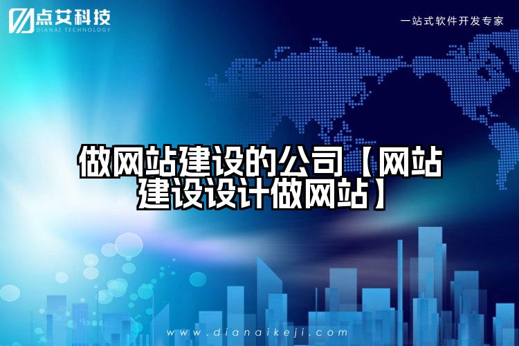 做网站建设的公司【网站建设设计做网站】