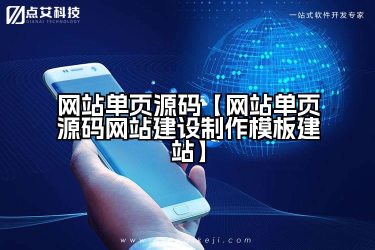 网站单页源码【网站单页源码网站建设制作模板建站】