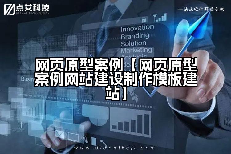 网页原型案例【网页原型案例网站建设制作模板建站】