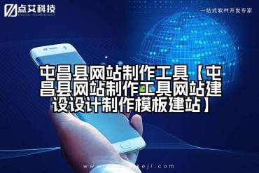 屯昌县网站制作工具【屯昌县网站制作工具网站建设设计制作模板建站】