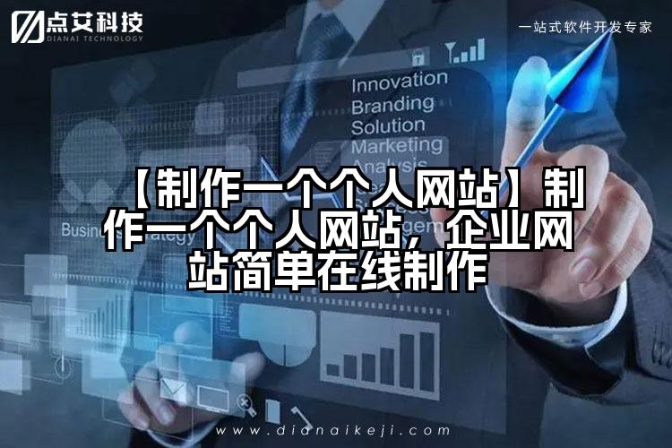 【制作一个个人网站】制作一个个人网站,企业网站简单在线制作
