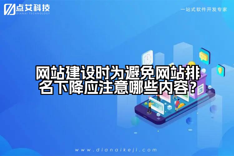 网站建设时为避免网站排名下降应注意哪些内容？