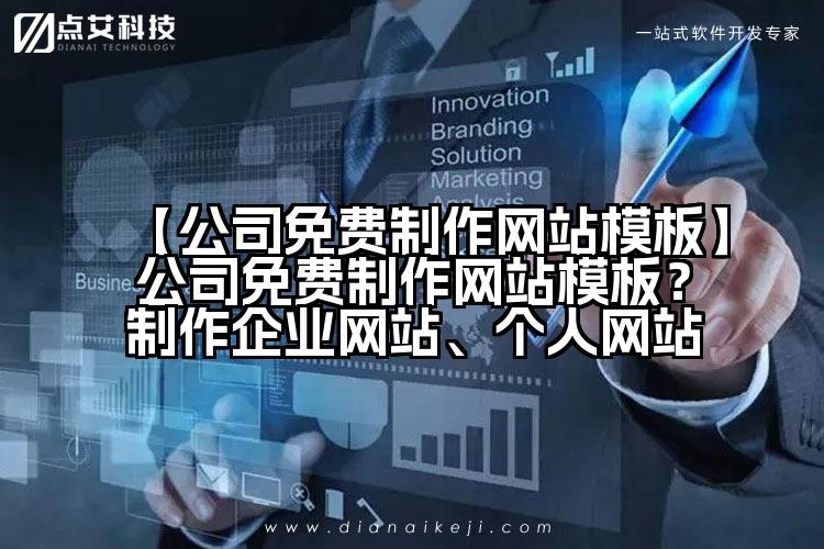 【公司免费制作网站模板】公司免费制作网站模板？制作企业网站、个人网站