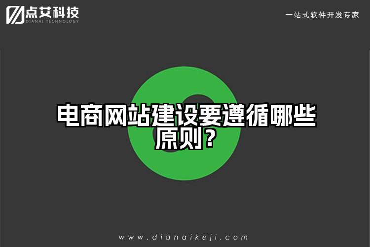 电商网站建设要遵循哪些原则?