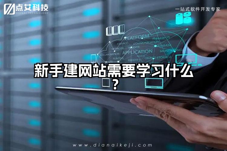 新手建网站需要学习什么?