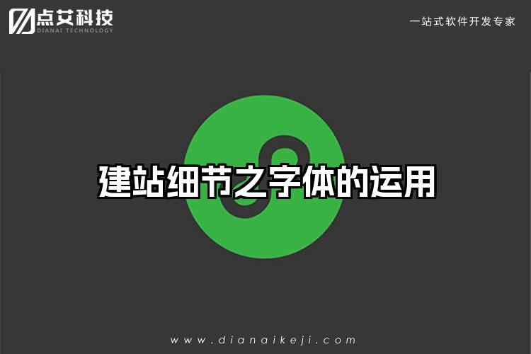 建站细节之字体的运用