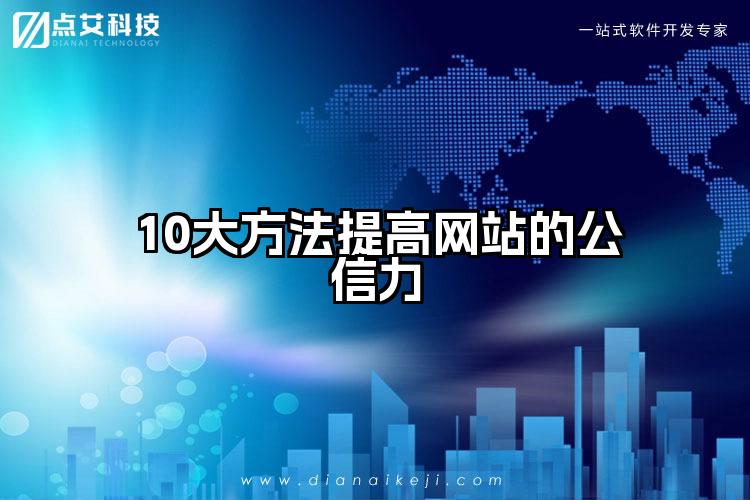 10大方法提高网站的公信力