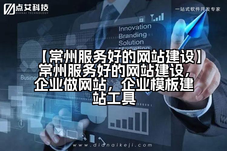 【常州服务好的网站建设】常州服务好的网站建设,企业做网站,企业模板建站工具