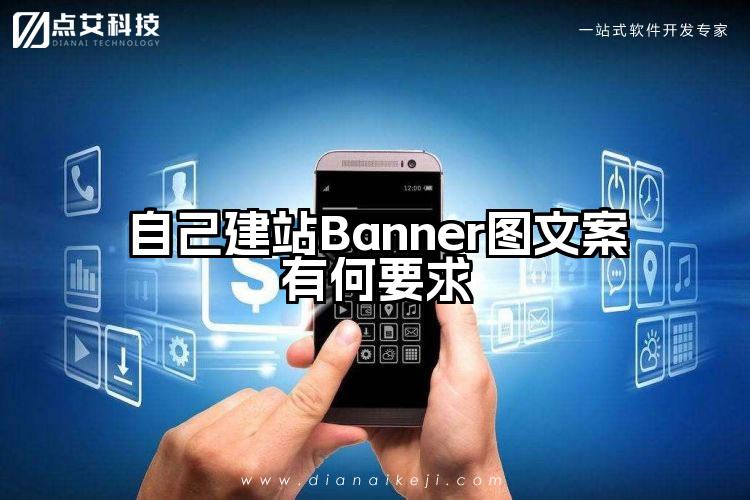 自己建站Banner图文案有何要求