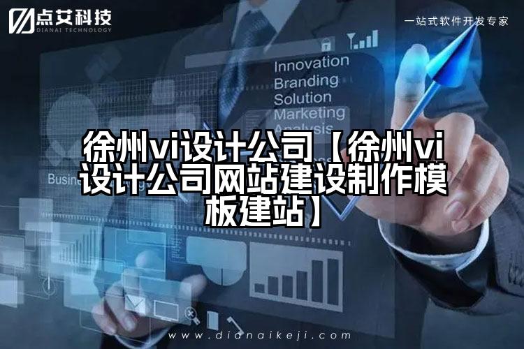 徐州vi设计公司【徐州vi设计公司网站建设制作模板建站】