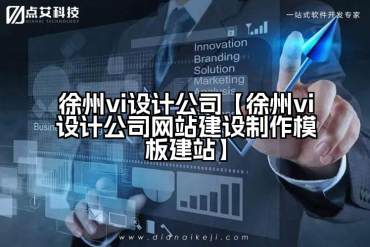 徐州vi设计公司【徐州vi设计公司网站建设制作模板建站】