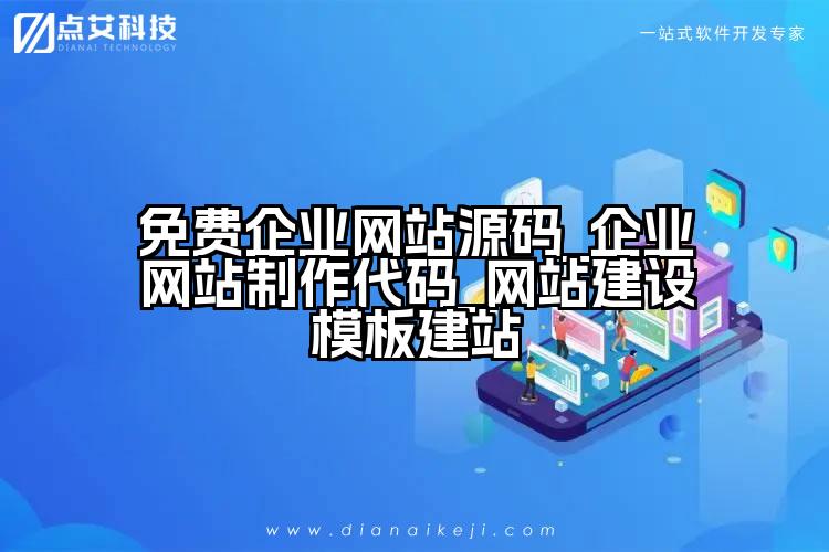 免费企业网站源码_企业网站制作代码_网站建设模板建站