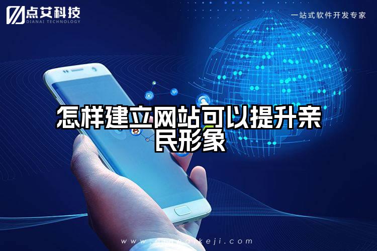 怎样建立网站可以提升亲民形象
